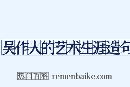 吴作人的艺术生涯造句是什么意思的图片